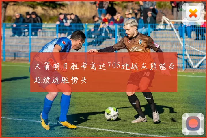 火箭明日胜率高达705迎战灰熊能否延续连胜势头
