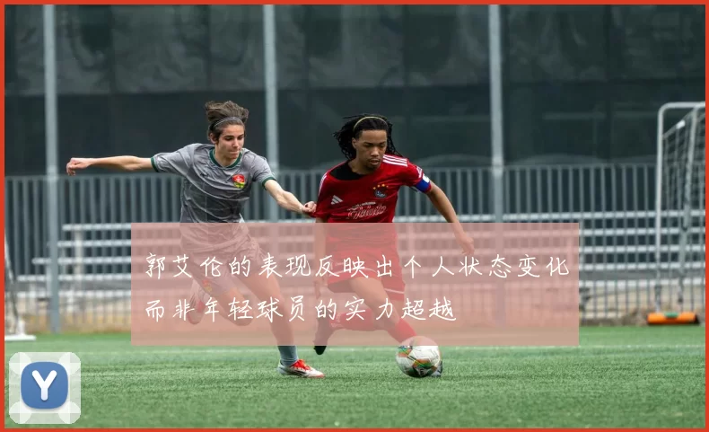 郭艾伦的表现反映出个人状态变化而非年轻球员的实力超越