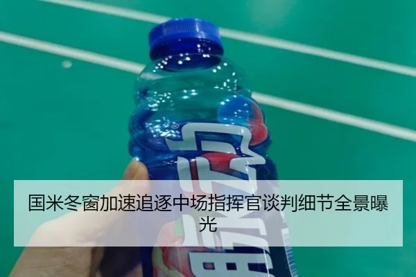 国米冬窗加速追逐中场指挥官谈判细节全景曝光